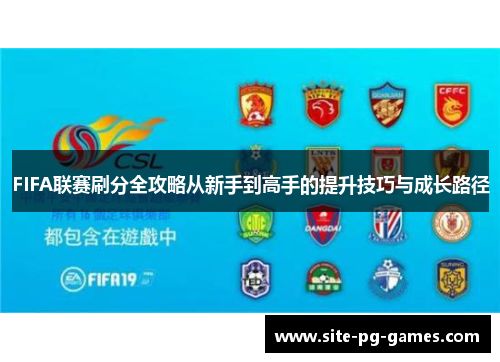 FIFA联赛刷分全攻略从新手到高手的提升技巧与成长路径