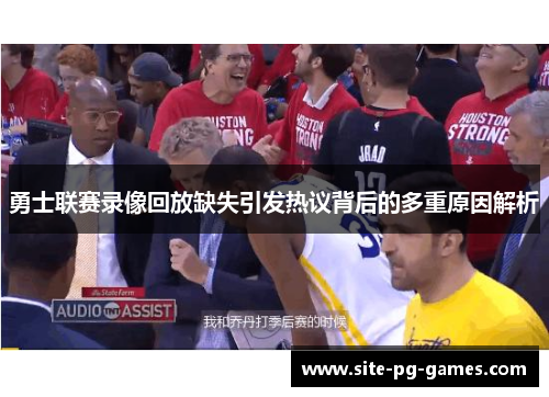 勇士联赛录像回放缺失引发热议背后的多重原因解析