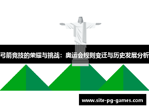 弓箭竞技的荣耀与挑战：奥运会规则变迁与历史发展分析