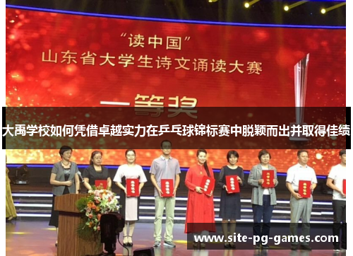 大禹学校如何凭借卓越实力在乒乓球锦标赛中脱颖而出并取得佳绩
