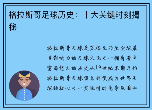 格拉斯哥足球历史：十大关键时刻揭秘