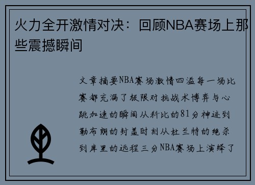 火力全开激情对决：回顾NBA赛场上那些震撼瞬间