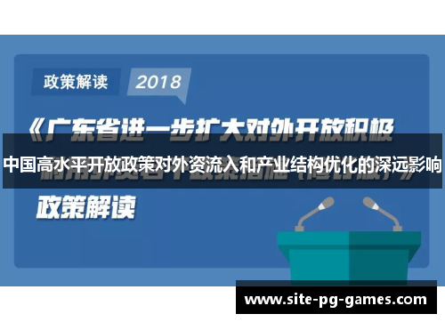 中国高水平开放政策对外资流入和产业结构优化的深远影响