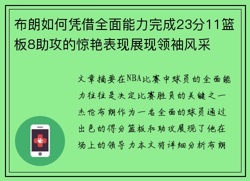 布朗如何凭借全面能力完成23分11篮板8助攻的惊艳表现展现领袖风采