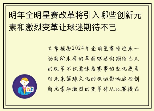 明年全明星赛改革将引入哪些创新元素和激烈变革让球迷期待不已