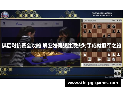 棋后对抗赛全攻略 解密如何战胜顶尖对手成就冠军之路