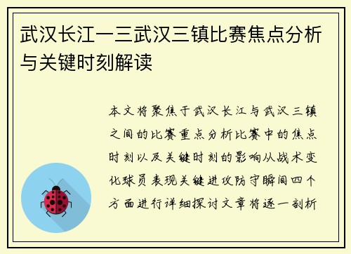 武汉长江一三武汉三镇比赛焦点分析与关键时刻解读