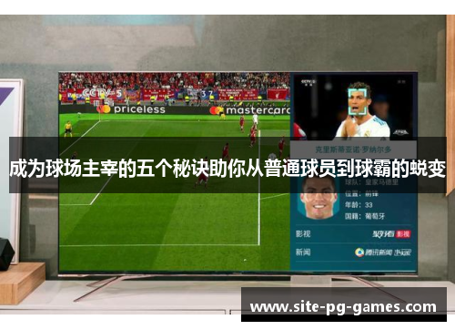 成为球场主宰的五个秘诀助你从普通球员到球霸的蜕变