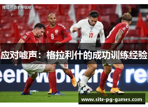 应对嘘声：格拉利什的成功训练经验