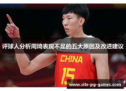 评球人分析周琦表现不足的五大原因及改进建议
