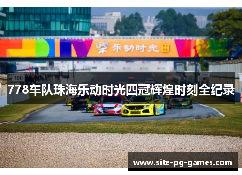 778车队珠海乐动时光四冠辉煌时刻全纪录