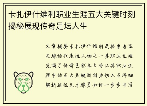 卡扎伊什维利职业生涯五大关键时刻揭秘展现传奇足坛人生