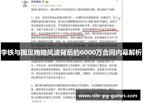 李铁与国足贿赂风波背后的6000万合同内幕解析