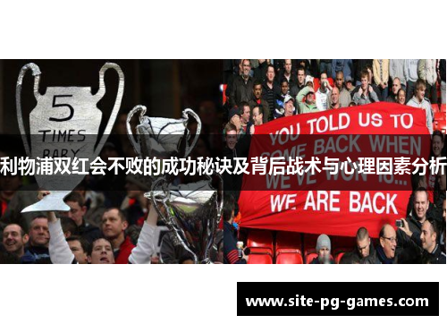 利物浦双红会不败的成功秘诀及背后战术与心理因素分析