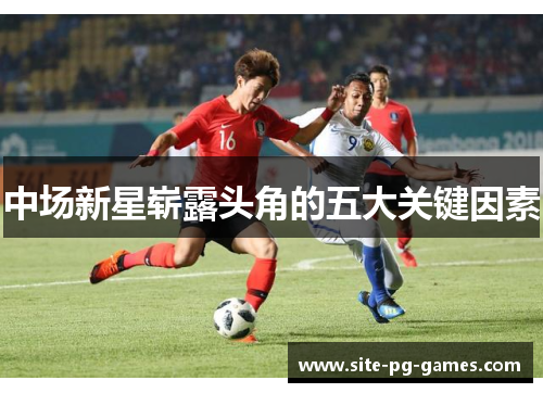中场新星崭露头角的五大关键因素