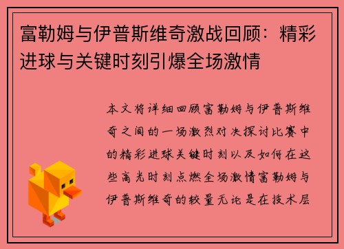 富勒姆与伊普斯维奇激战回顾：精彩进球与关键时刻引爆全场激情