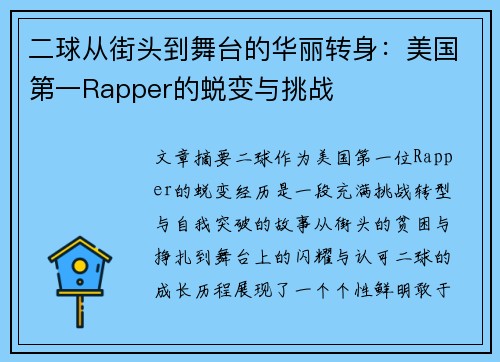 二球从街头到舞台的华丽转身：美国第一Rapper的蜕变与挑战