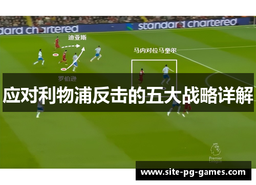 应对利物浦反击的五大战略详解
