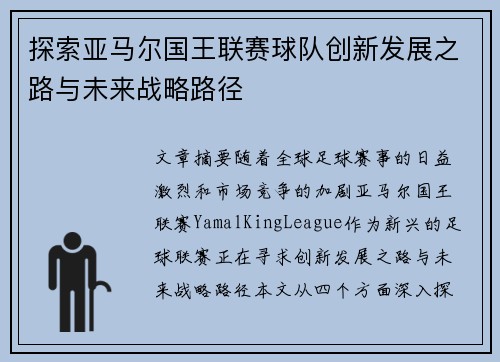 探索亚马尔国王联赛球队创新发展之路与未来战略路径