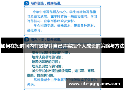 如何在短时间内有效提升自己并实现个人成长的策略与方法