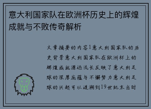 意大利国家队在欧洲杯历史上的辉煌成就与不败传奇解析