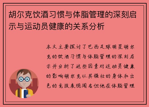 胡尔克饮酒习惯与体脂管理的深刻启示与运动员健康的关系分析