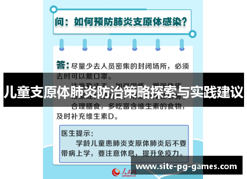 儿童支原体肺炎防治策略探索与实践建议