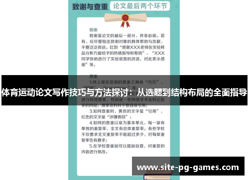 体育运动论文写作技巧与方法探讨：从选题到结构布局的全面指导