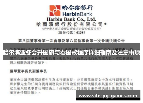 哈尔滨亚冬会升国旗与奏国歌程序详细指南及注意事项