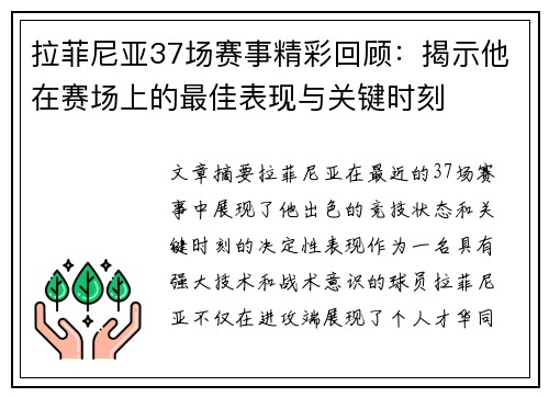 拉菲尼亚37场赛事精彩回顾：揭示他在赛场上的最佳表现与关键时刻