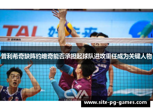 普利希奇缺阵约维奇能否承担起球队进攻重任成为关键人物