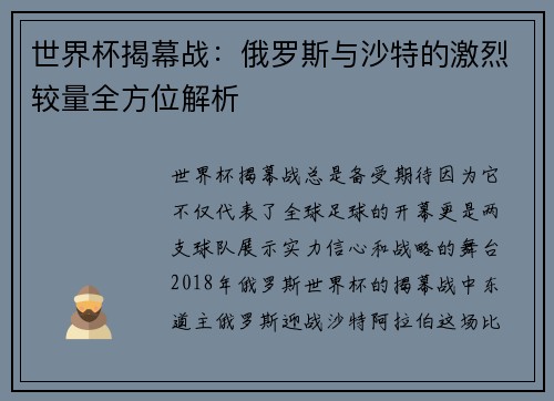 世界杯揭幕战：俄罗斯与沙特的激烈较量全方位解析