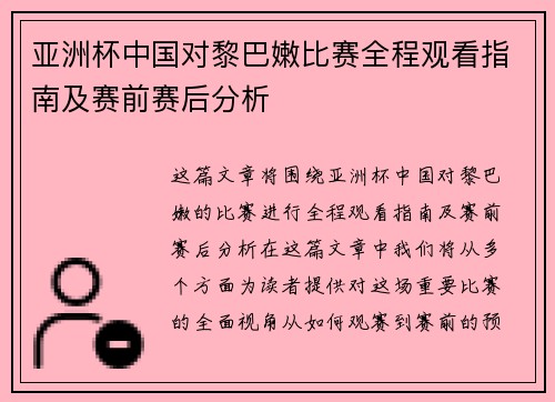 亚洲杯中国对黎巴嫩比赛全程观看指南及赛前赛后分析