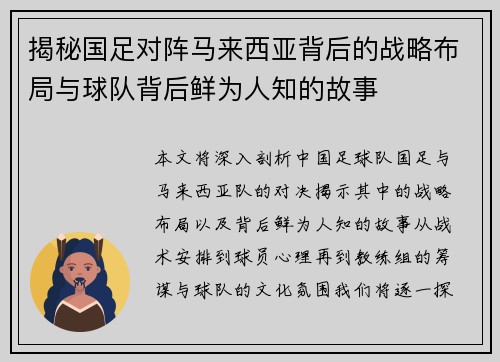 揭秘国足对阵马来西亚背后的战略布局与球队背后鲜为人知的故事
