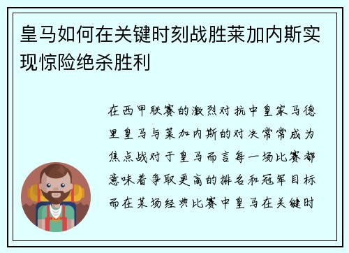 皇马如何在关键时刻战胜莱加内斯实现惊险绝杀胜利