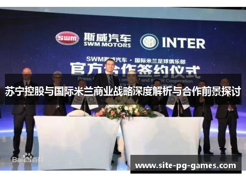 苏宁控股与国际米兰商业战略深度解析与合作前景探讨