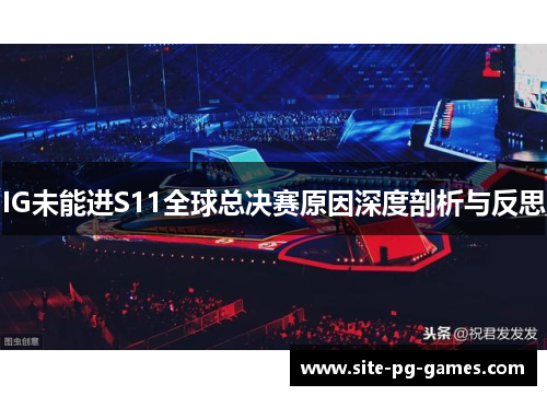 IG未能进S11全球总决赛原因深度剖析与反思
