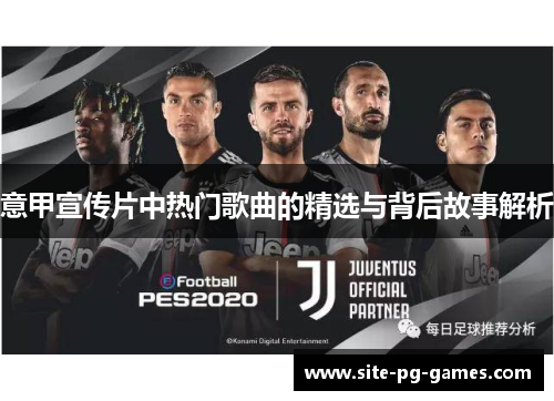 意甲宣传片中热门歌曲的精选与背后故事解析