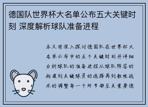 德国队世界杯大名单公布五大关键时刻 深度解析球队准备进程