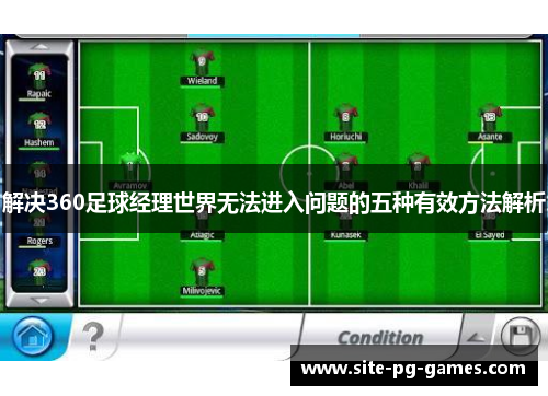 解决360足球经理世界无法进入问题的五种有效方法解析