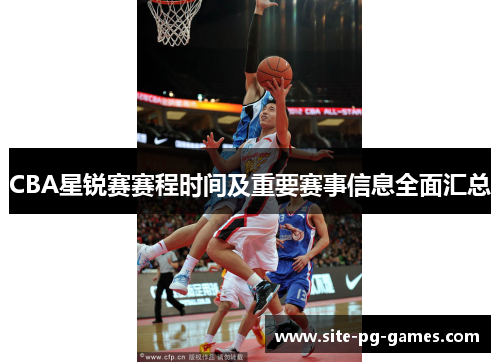 CBA星锐赛赛程时间及重要赛事信息全面汇总