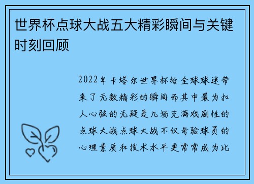 世界杯点球大战五大精彩瞬间与关键时刻回顾