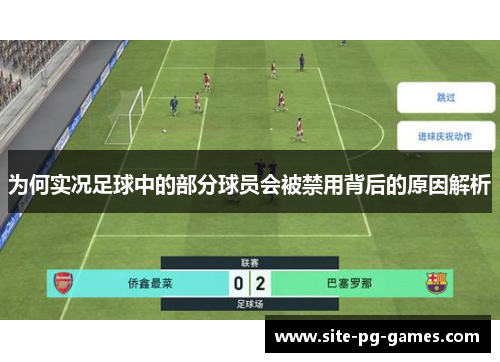 为何实况足球中的部分球员会被禁用背后的原因解析