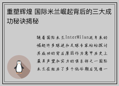 重塑辉煌 国际米兰崛起背后的三大成功秘诀揭秘