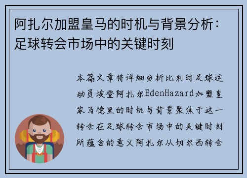 阿扎尔加盟皇马的时机与背景分析：足球转会市场中的关键时刻