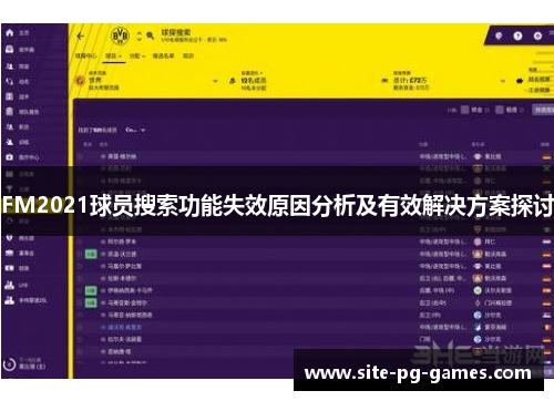 FM2021球员搜索功能失效原因分析及有效解决方案探讨