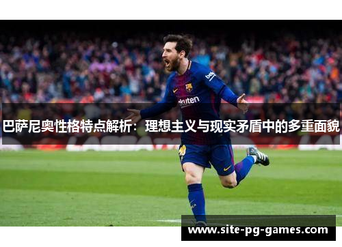 巴萨尼奥性格特点解析：理想主义与现实矛盾中的多重面貌