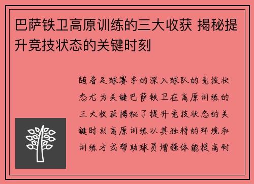 巴萨铁卫高原训练的三大收获 揭秘提升竞技状态的关键时刻