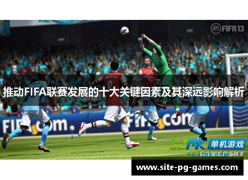 推动FIFA联赛发展的十大关键因素及其深远影响解析
