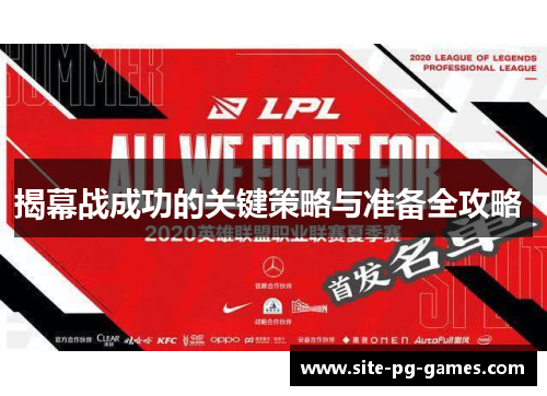 揭幕战成功的关键策略与准备全攻略 